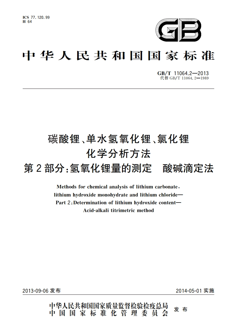 碳酸锂、单水氢氧化锂、氯化锂化学分析方法 第2部分：氢氧化锂量的测定 酸碱滴定法 GBT 11064.2-2013.pdf_第1页