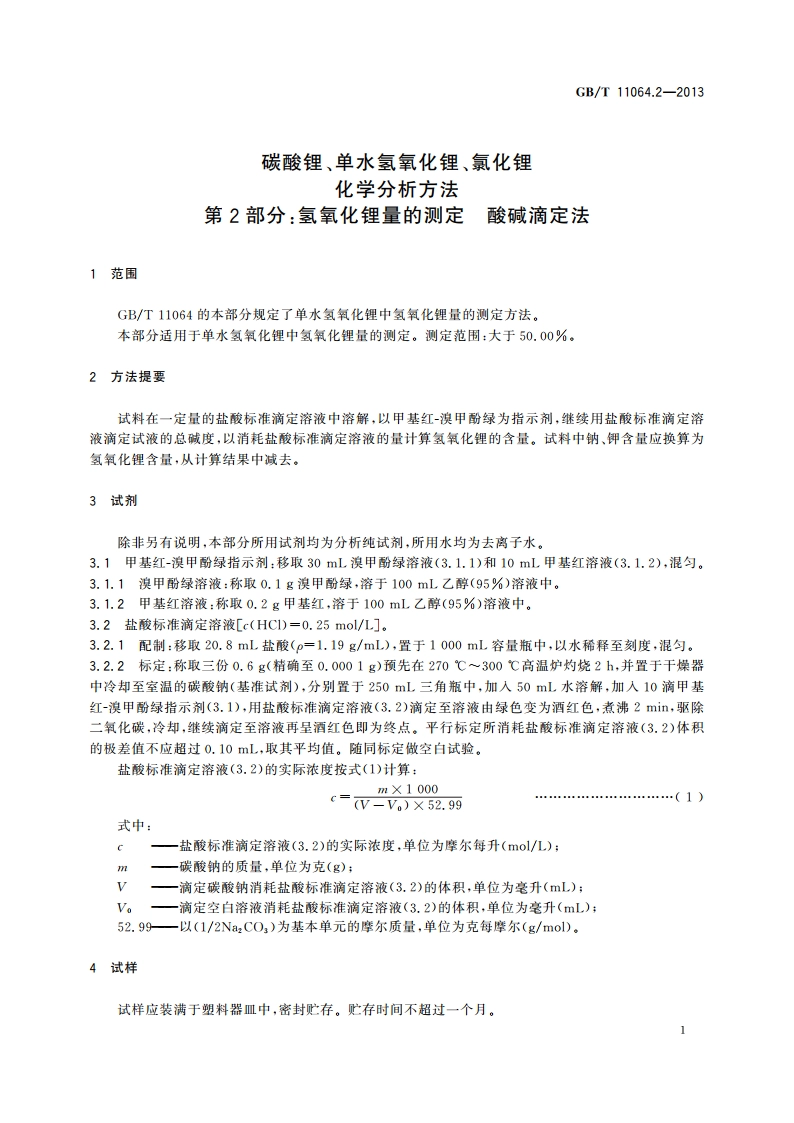 碳酸锂、单水氢氧化锂、氯化锂化学分析方法 第2部分：氢氧化锂量的测定 酸碱滴定法 GBT 11064.2-2013.pdf_第3页