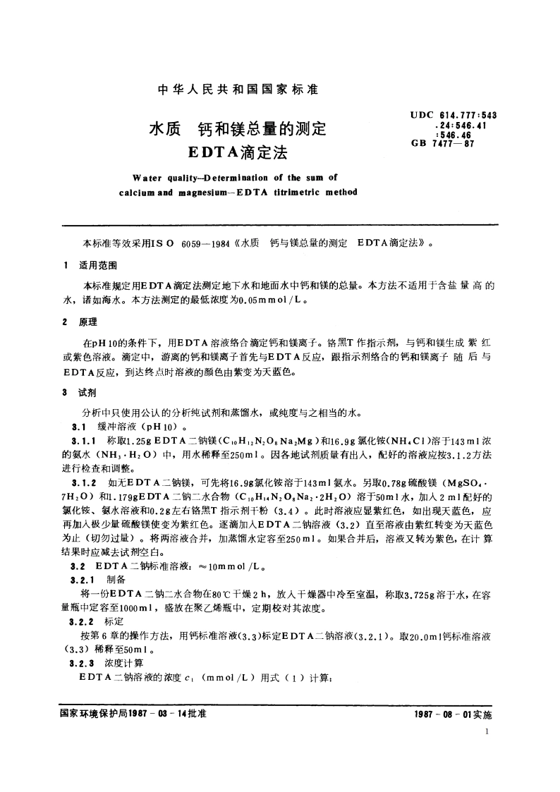 水质 钙和镁总量的测定 EDTA滴定法 GBT 7477-1987.pdf_第2页