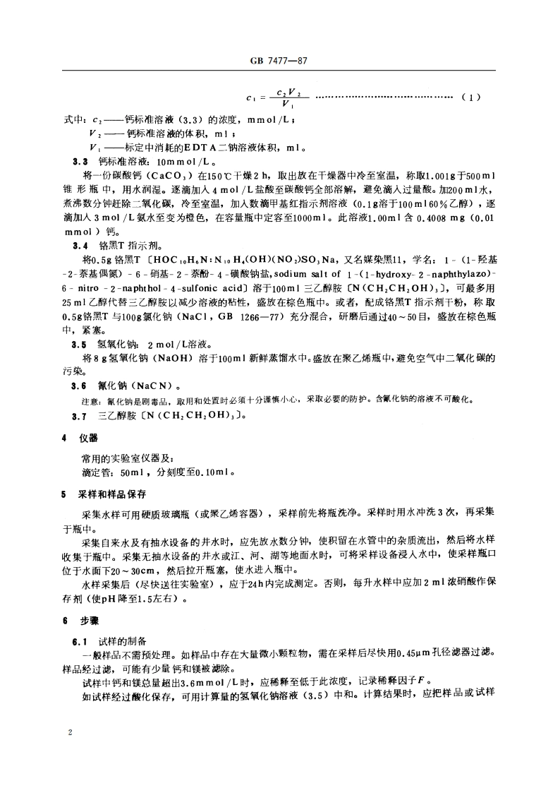 水质 钙和镁总量的测定 EDTA滴定法 GBT 7477-1987.pdf_第3页