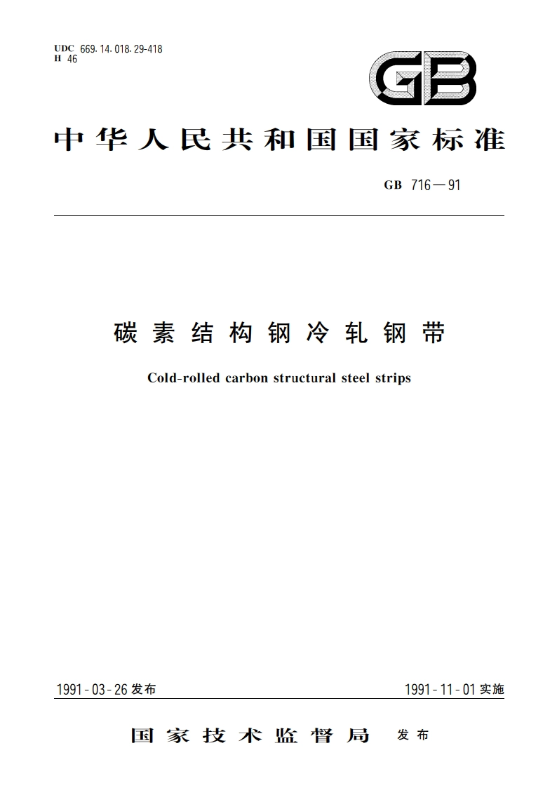 碳素结构钢冷轧钢带 GBT 716-1991.pdf_第1页