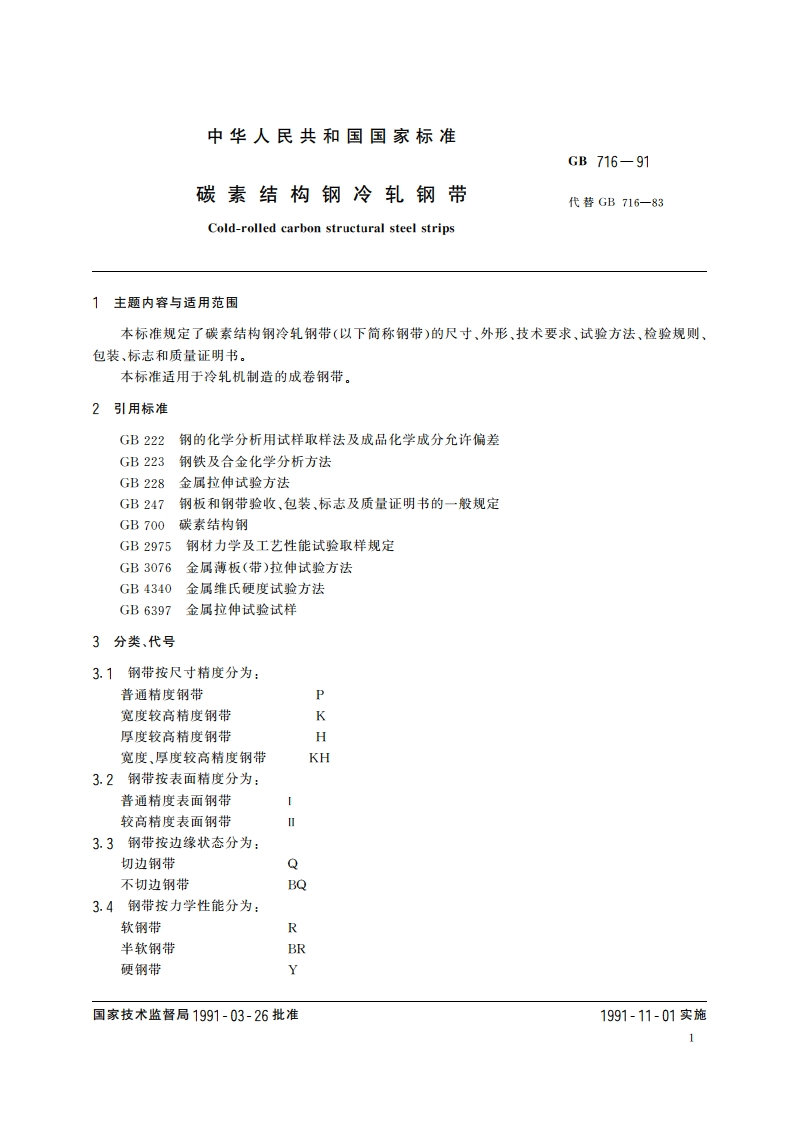 碳素结构钢冷轧钢带 GBT 716-1991.pdf_第2页