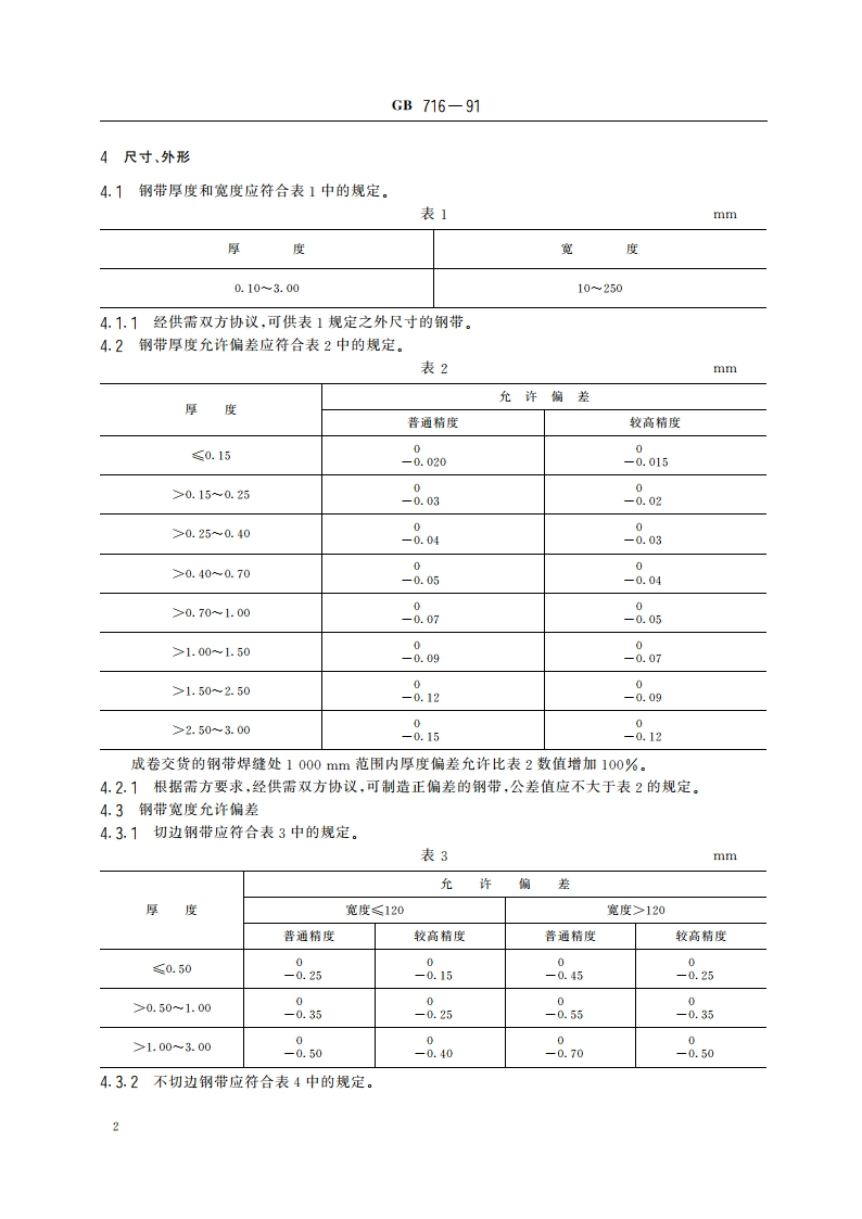 碳素结构钢冷轧钢带 GBT 716-1991.pdf_第3页