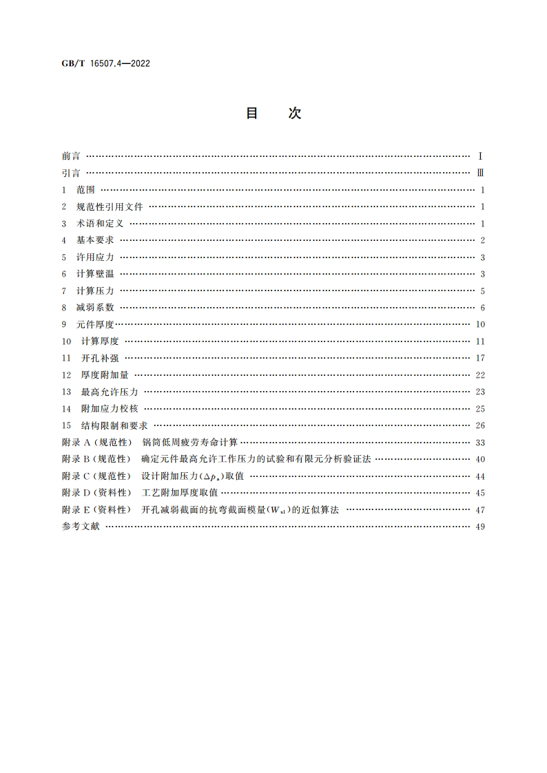 水管锅炉 第4部分：受压元件强度计算 GBT 16507.4-2022.pdf_第2页