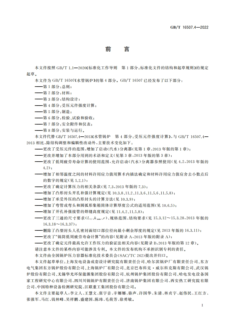 水管锅炉 第4部分：受压元件强度计算 GBT 16507.4-2022.pdf_第3页