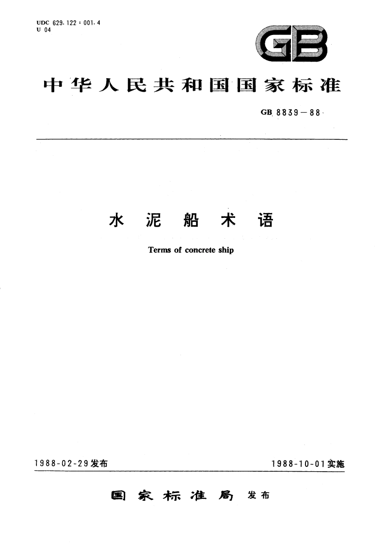 水泥船术语 GBT 8839-1988.pdf_第1页