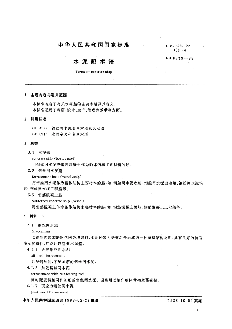 水泥船术语 GBT 8839-1988.pdf_第3页