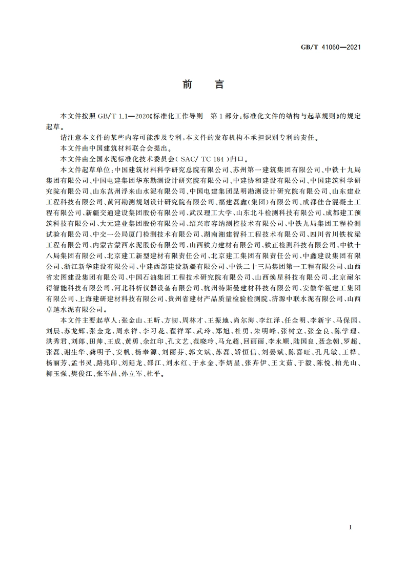 水泥胶砂抗冻性试验方法 GBT 41060-2021.pdf_第2页