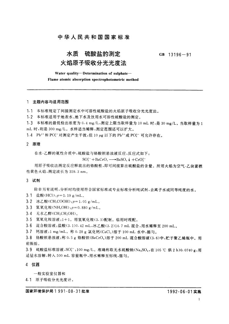 水质 硫酸盐的测定 火焰原子吸收分光光度法 GBT 13196-1991.pdf_第2页