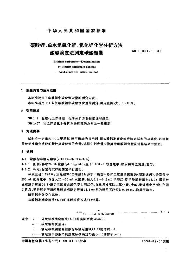 碳酸锂、单水氢氧化锂、氯化锂化学分析方法 酸碱滴定法测定碳酸锂量 GBT 11064.1-1989.pdf_第2页