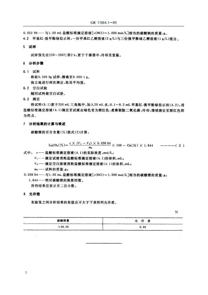 碳酸锂、单水氢氧化锂、氯化锂化学分析方法 酸碱滴定法测定碳酸锂量 GBT 11064.1-1989.pdf_第3页