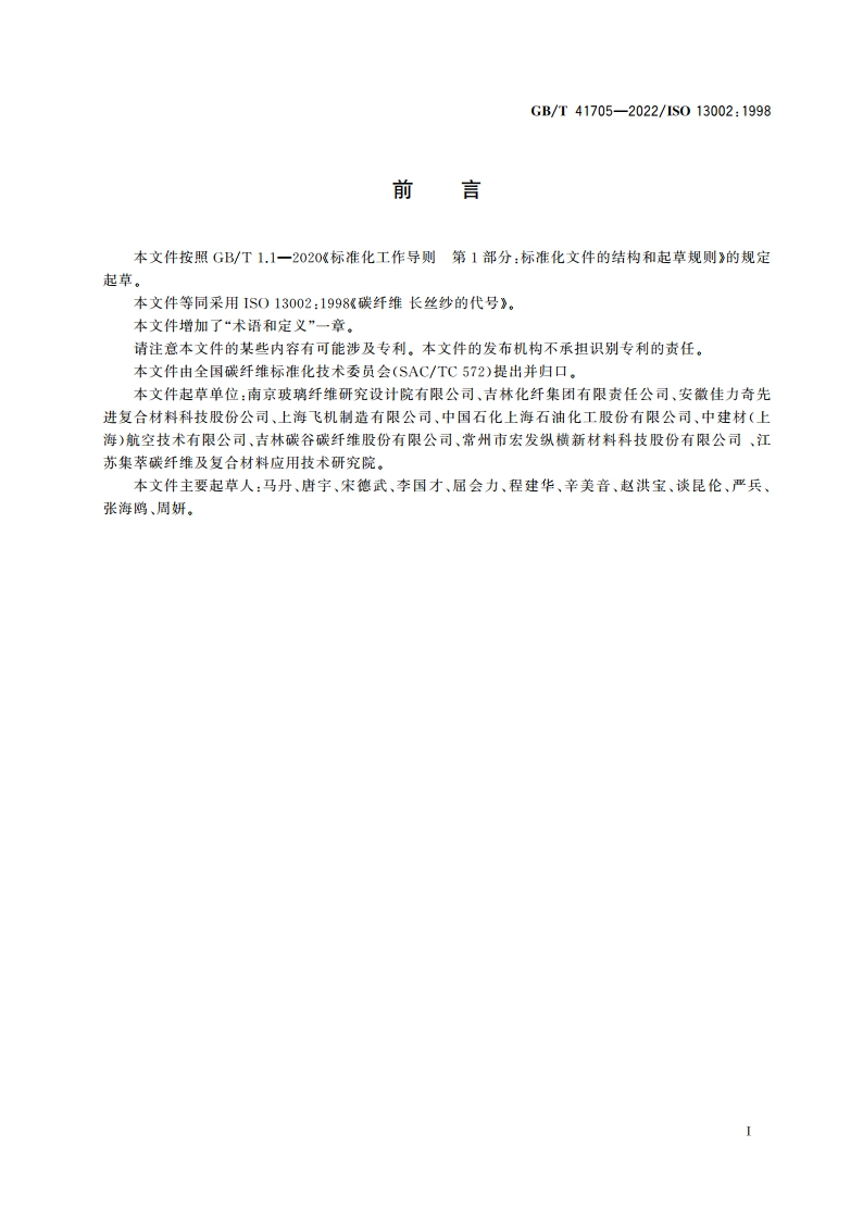 碳纤维 长丝纱的代号 GBT 41705-2022.pdf_第2页