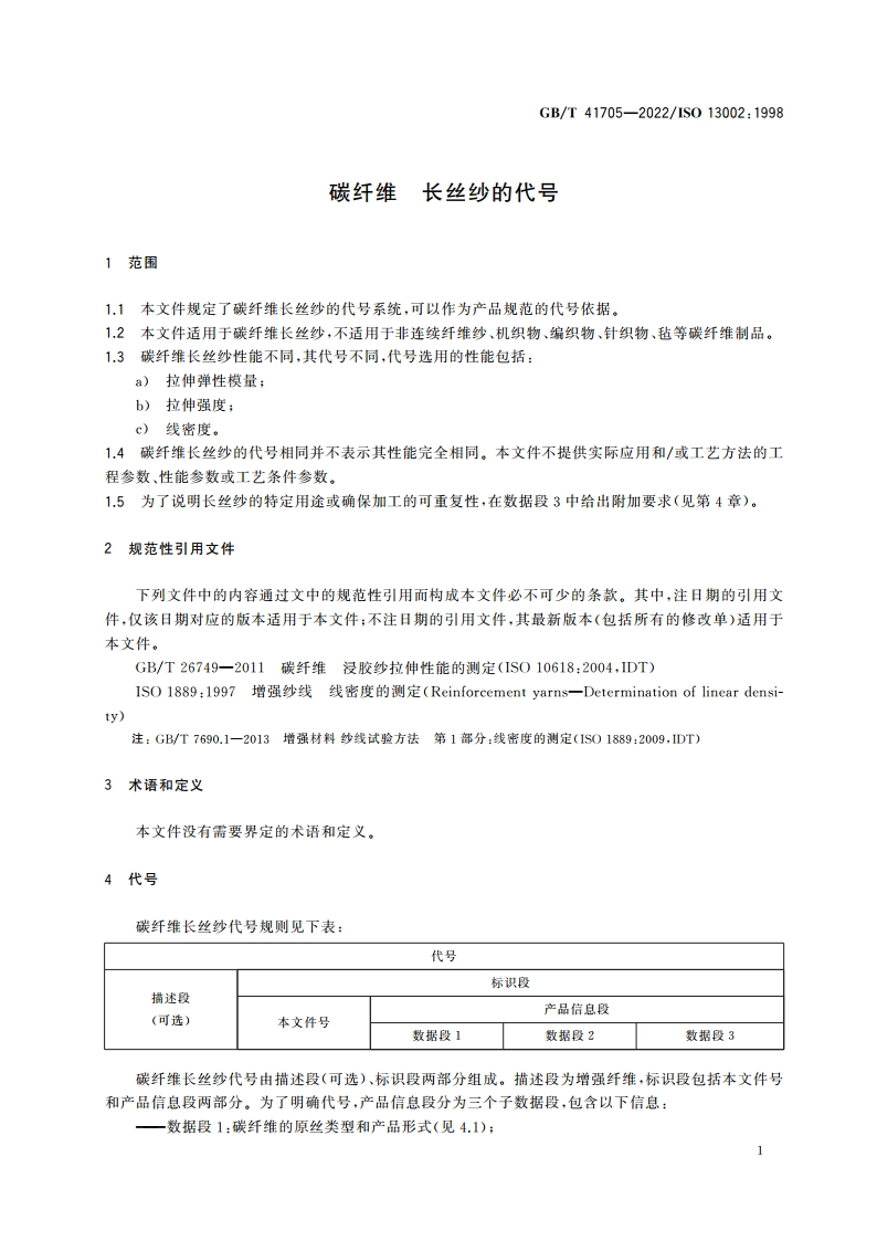 碳纤维 长丝纱的代号 GBT 41705-2022.pdf_第3页