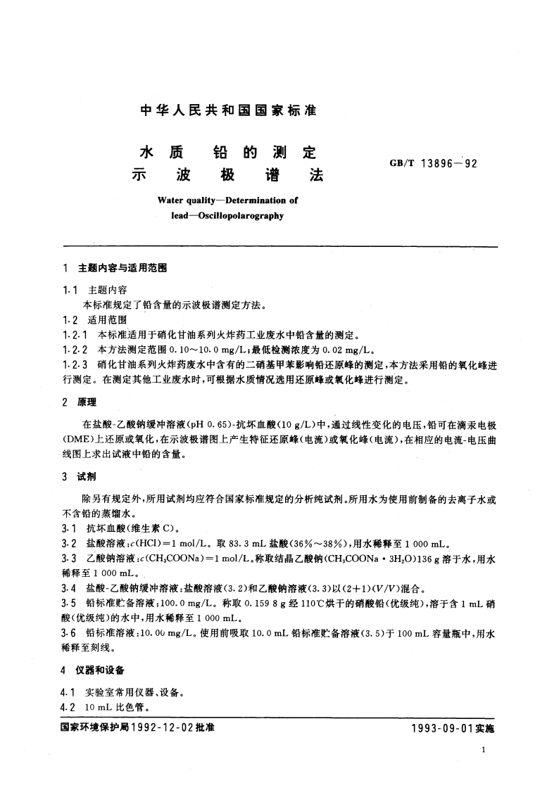 水质 铅的测定 示波极谱法 GBT 13896-1992.pdf_第3页