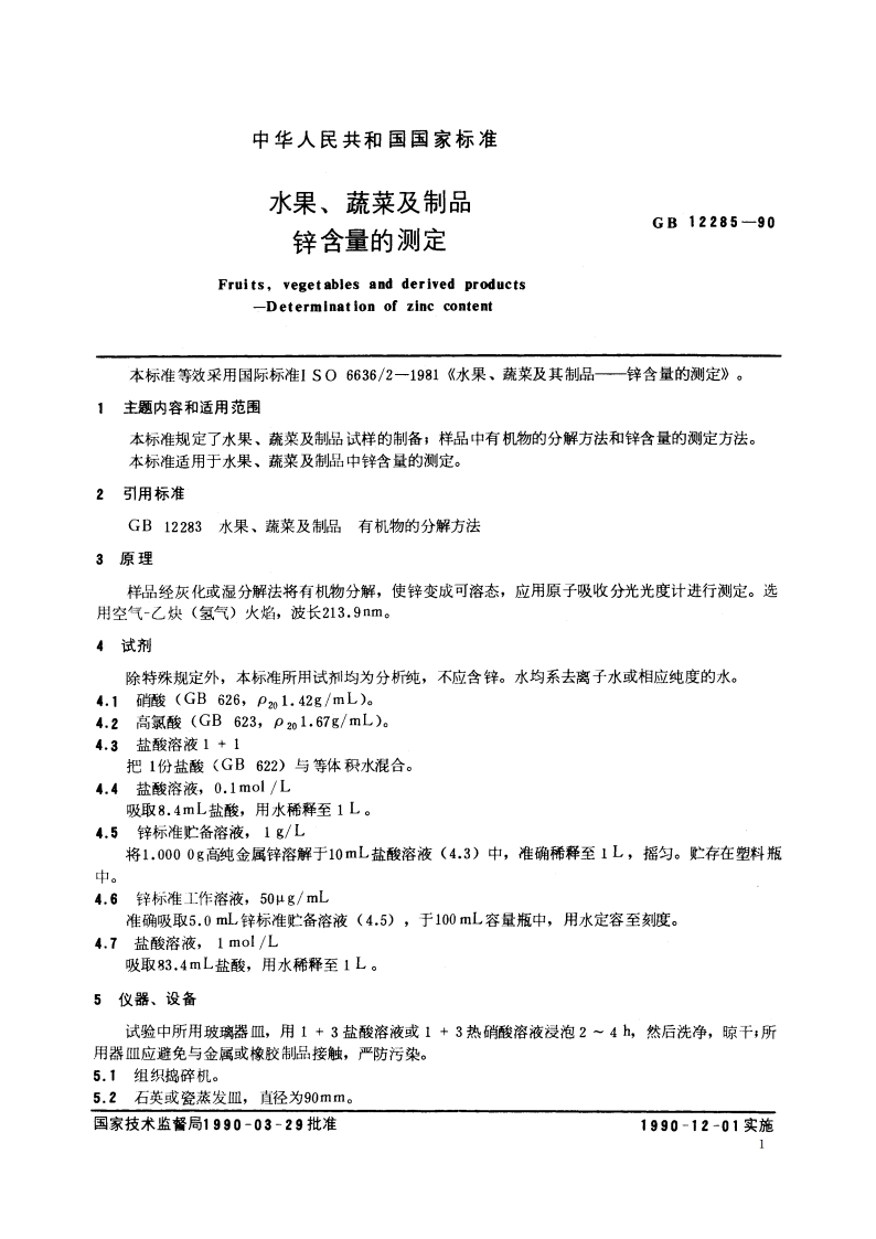 水果、蔬菜及制品 锌含量的测定 GBT 12285-1990.pdf_第2页