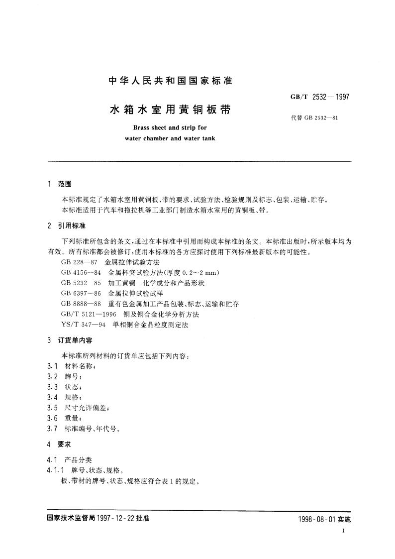 水箱水室用黄铜板带 GBT 2532-1997.pdf_第3页