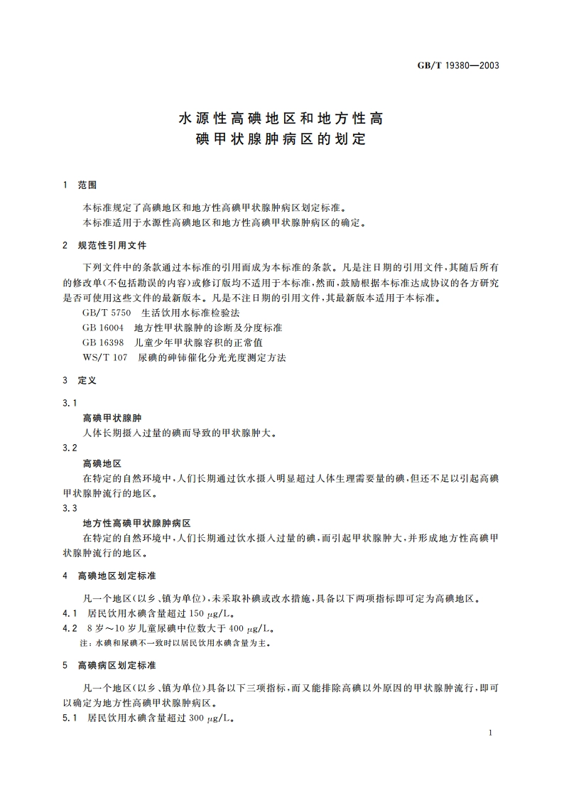 水源性高碘地区和地方性高碘甲状腺肿病区的划定 GBT 19380-2003.pdf_第3页
