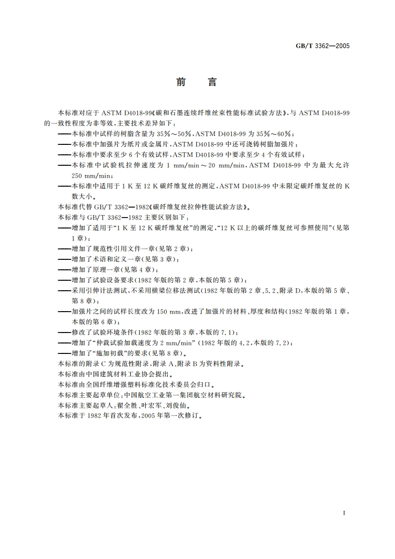 碳纤维复丝拉伸性能试验方法 GBT 3362-2005.pdf_第2页