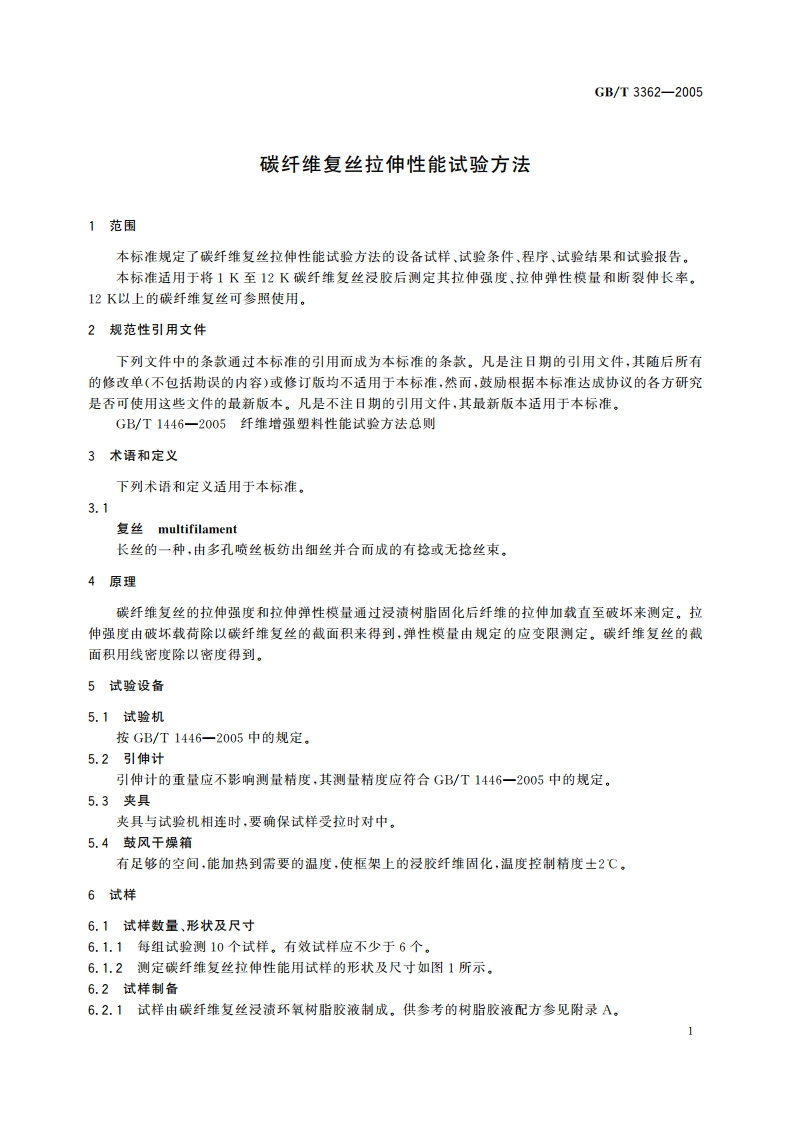 碳纤维复丝拉伸性能试验方法 GBT 3362-2005.pdf_第3页