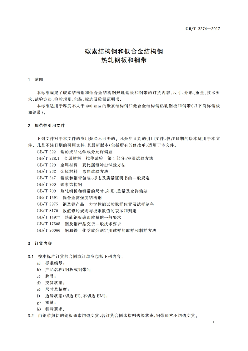 碳素结构钢和低合金结构钢热轧钢板和钢带 GBT 3274-2017.pdf_第3页