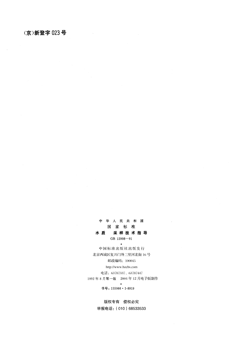 水质 采样技术指导 GBT 12998-1991.pdf_第2页