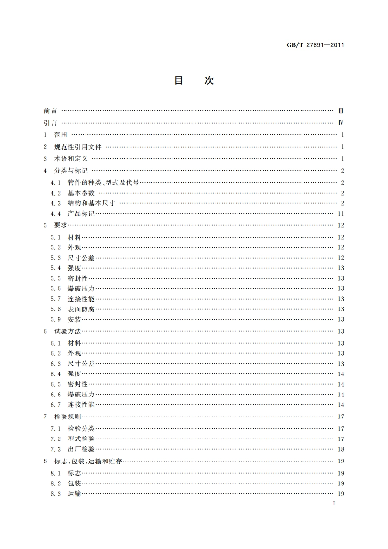 碳钢卡压式管件 GBT 27891-2011.pdf_第2页