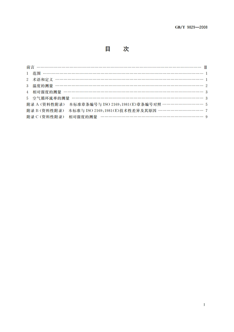 水果和蔬菜 冷库中物理条件 定义和测量 GBT 9829-2008.pdf_第2页