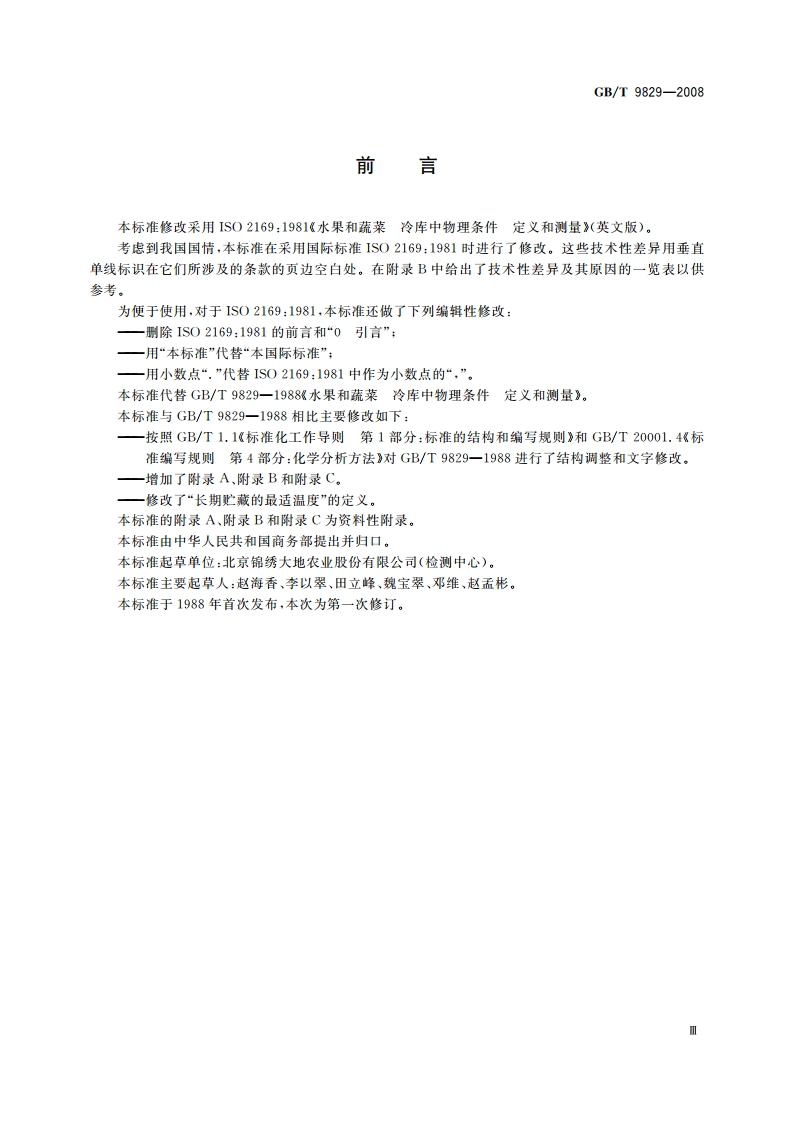 水果和蔬菜 冷库中物理条件 定义和测量 GBT 9829-2008.pdf_第3页