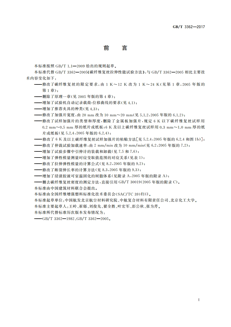 碳纤维复丝拉伸性能试验方法 GBT 3362-2017.pdf_第2页