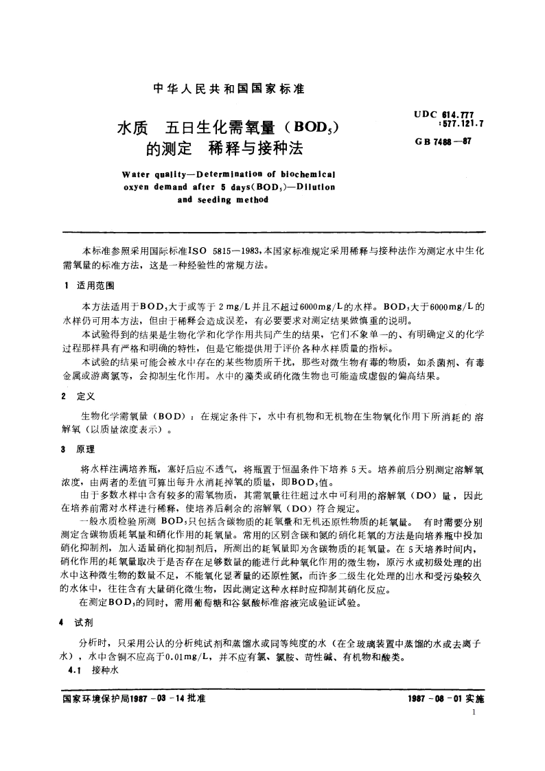 水质 五日生化需氧量(BOD5)的测定 稀释与接种法 GBT 7488-1987.pdf_第2页