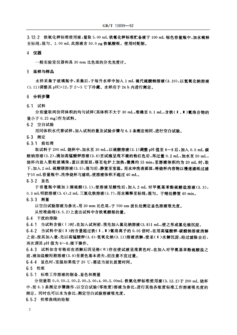 水质 铁(Ⅱ、Ⅲ)氰络合物的测定 三氯化铁分光光度法 GBT 13899-1992.pdf_第3页