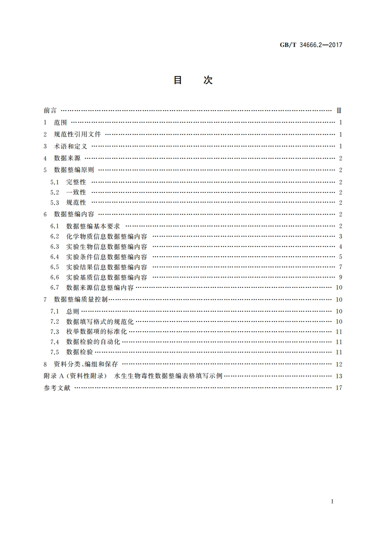 水质基准数据整编技术规范 第2部分：水生生物毒性 GBT 34666.2-2017.pdf_第2页