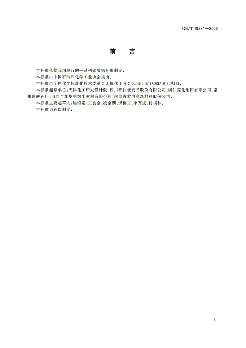 碳酸钙分析方法 GBT 19281-2003.pdf_第2页