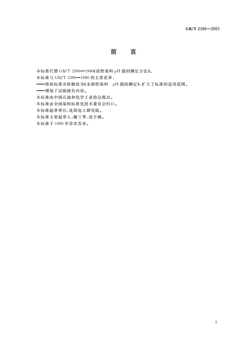 水溶性染料 pH值的测定 GBT 2390-2003.pdf_第2页
