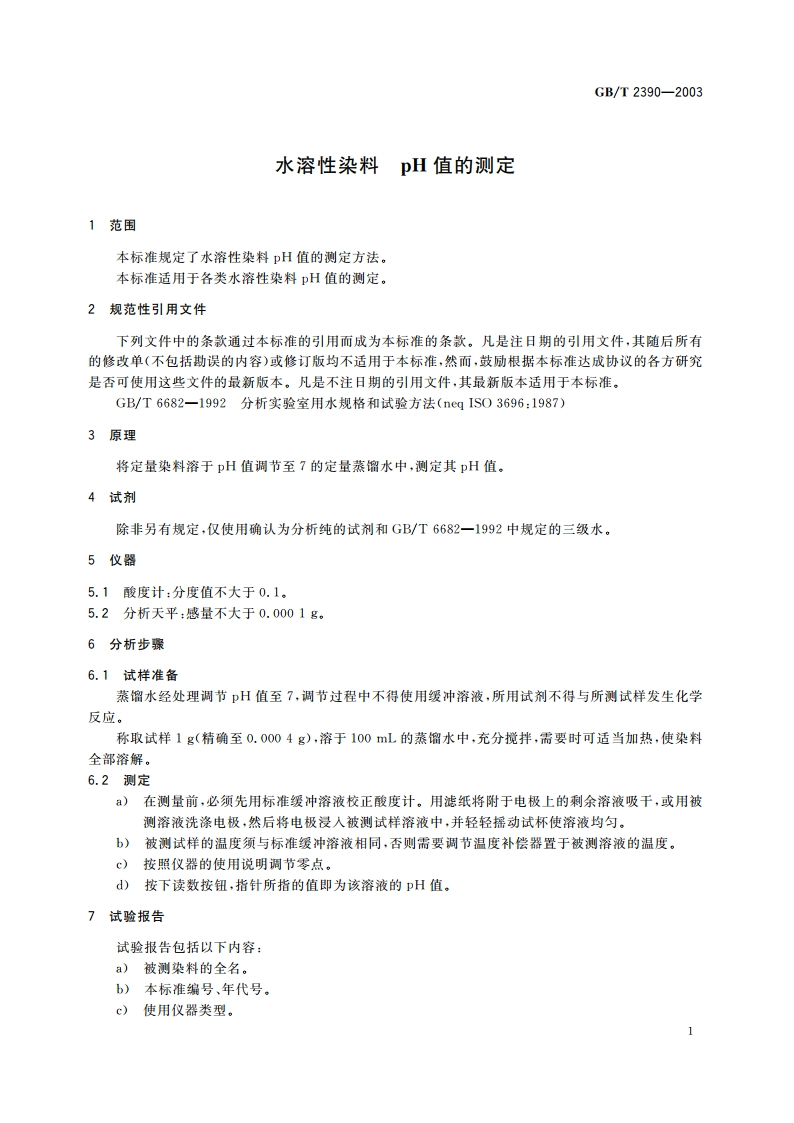 水溶性染料 pH值的测定 GBT 2390-2003.pdf_第3页