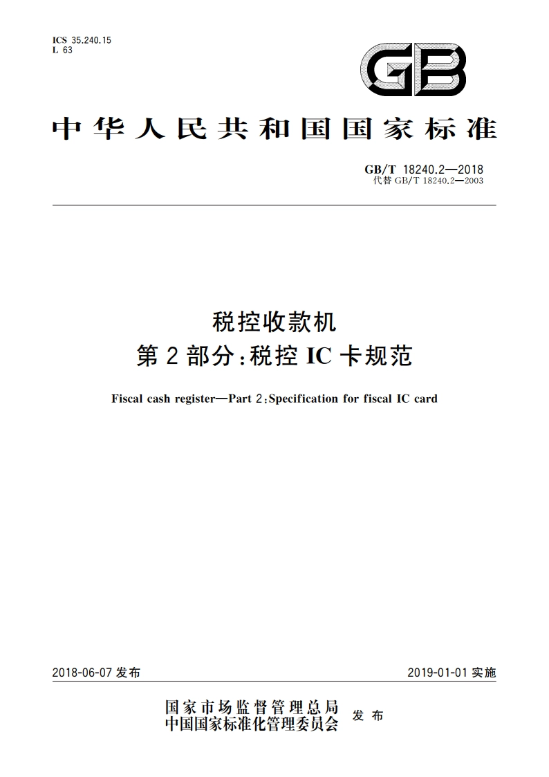 税控收款机 第2部分：税控IC卡规范 GBT 18240.2-2018.pdf_第1页