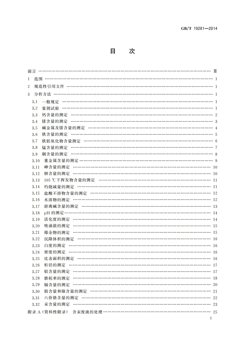 碳酸钙分析方法 GBT 19281-2014.pdf_第2页