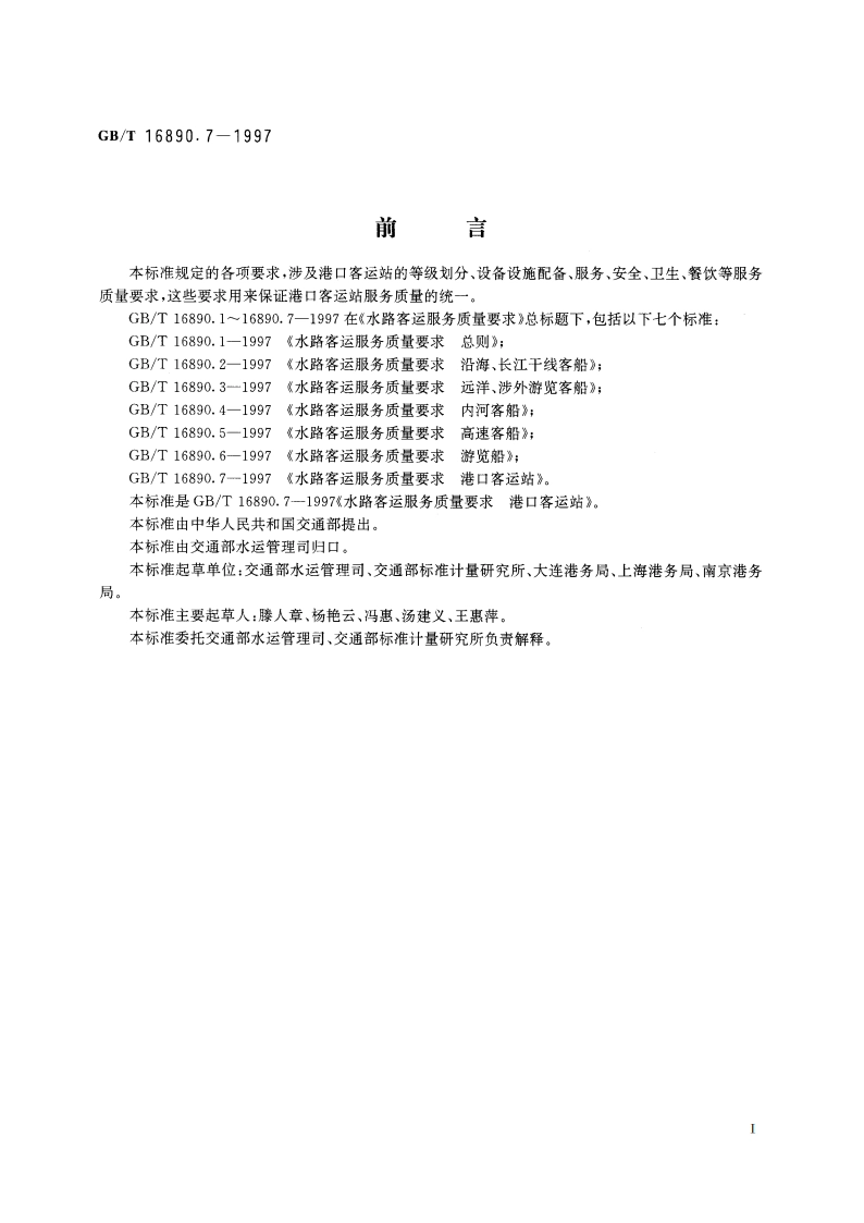 水路客运服务质量要求 港口客运站 GBT 16890.7-1997.pdf_第3页