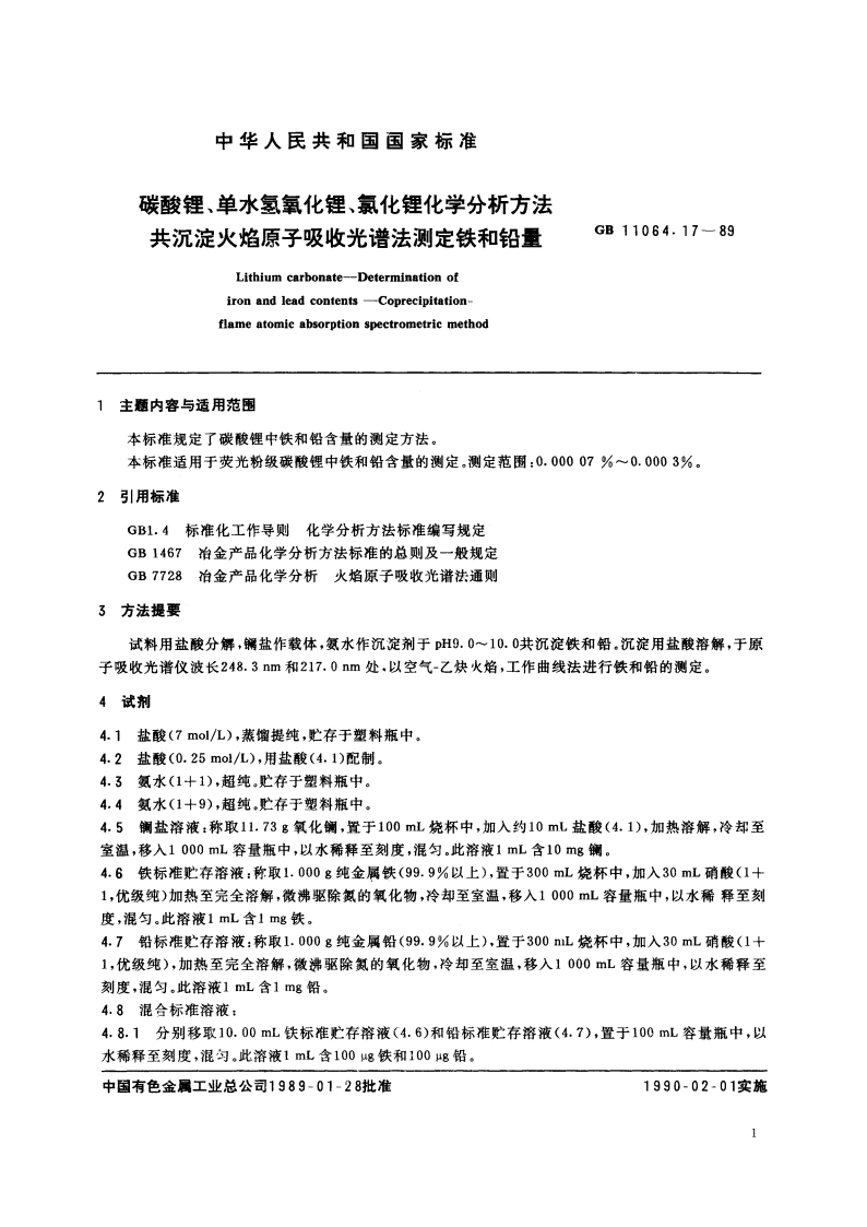 碳酸锂、单水氢氧化锂、氯化锂化学分析方法 共沉淀火焰原子吸收光谱法测定铁和铅量 GBT 11064.17-1989.pdf_第2页