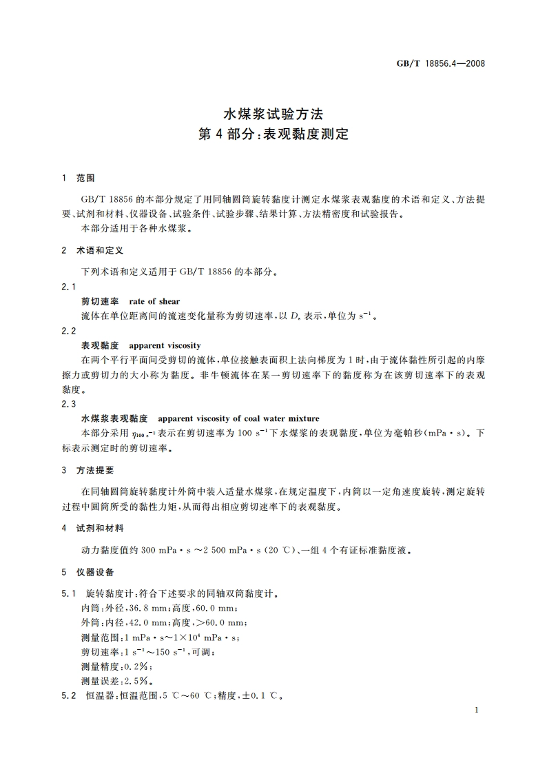 水煤浆试验方法 第4部分：表观黏度测定 GBT 18856.4-2008.pdf_第3页