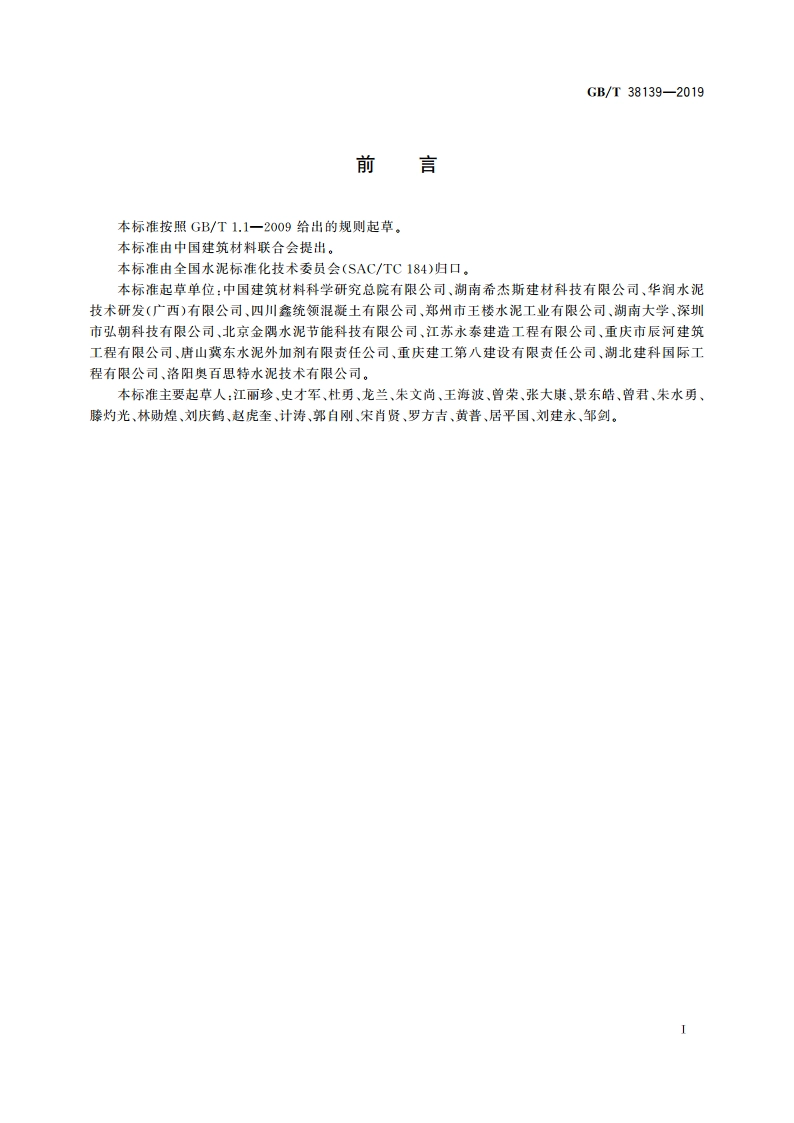 水泥助磨剂生产用液体原材料成分测定方法 气相色谱法 GBT 38139-2019.pdf_第2页