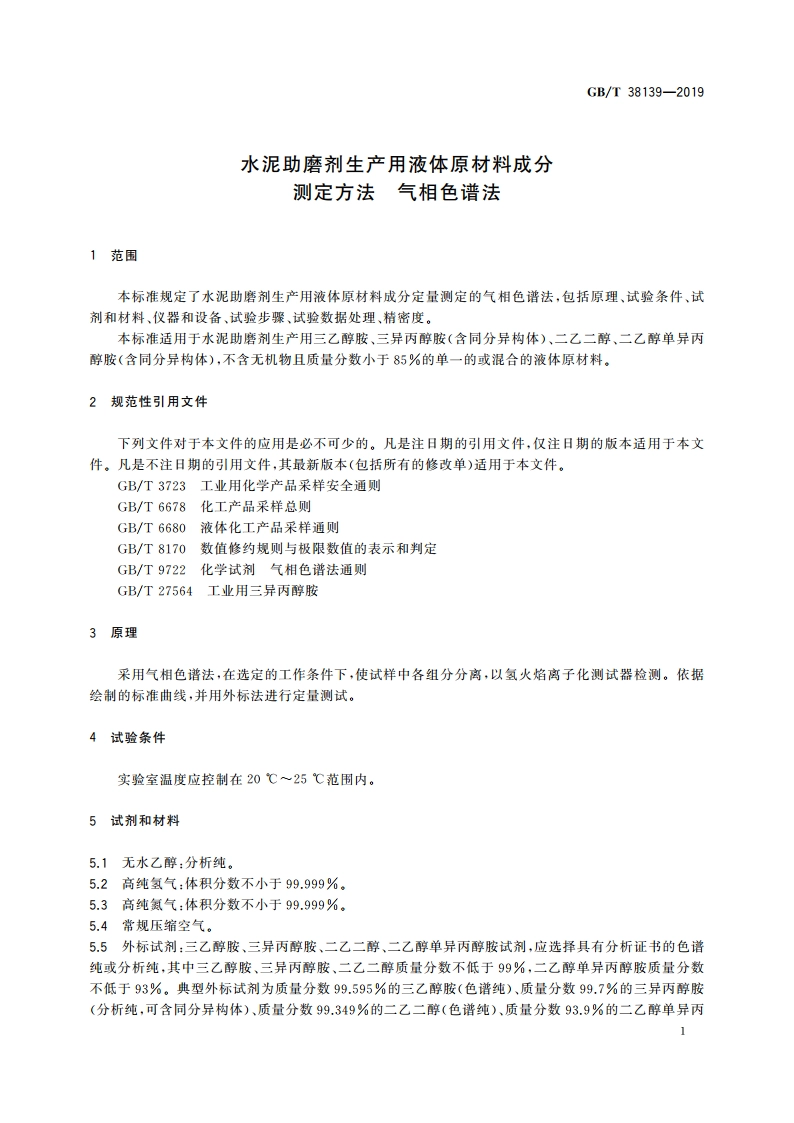 水泥助磨剂生产用液体原材料成分测定方法 气相色谱法 GBT 38139-2019.pdf_第3页