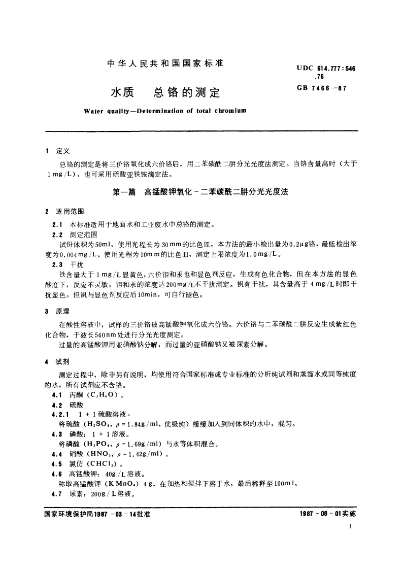 水质 总铬的测定 GBT 7466-1987.pdf_第2页