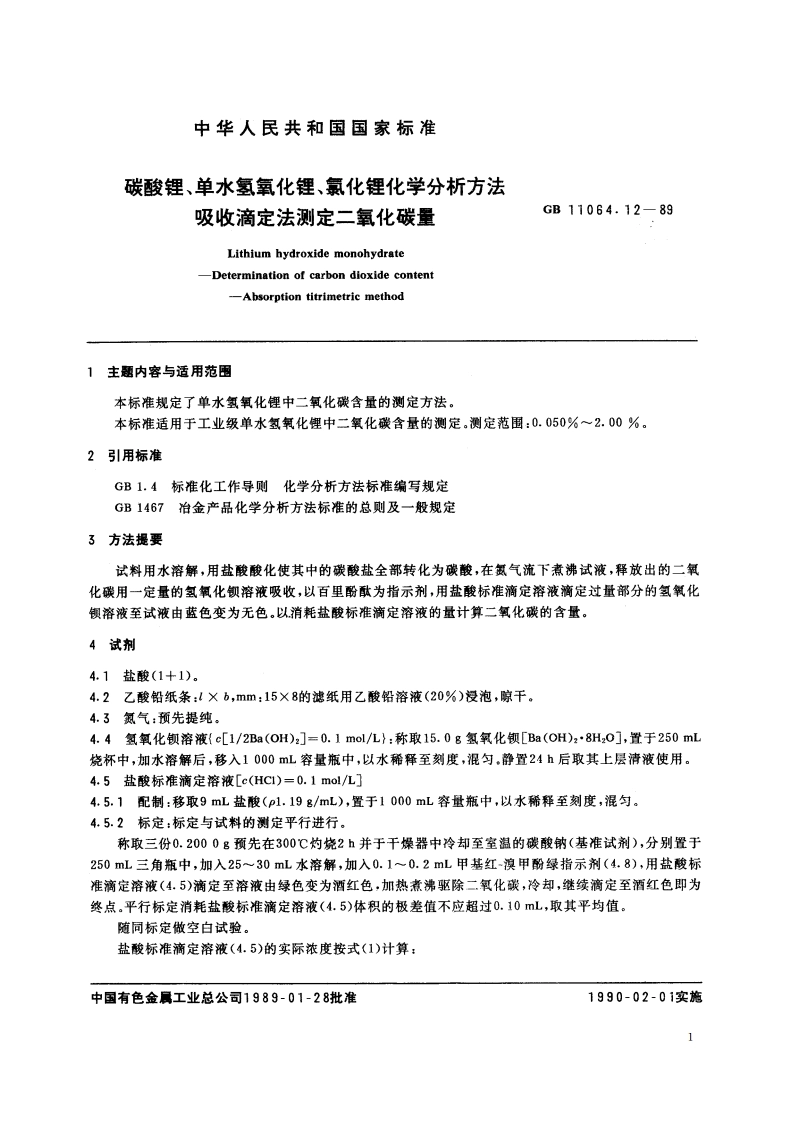 碳酸锂、单水氢氧化锂、氯化锂化学分析方法 吸收滴定法测定二氧化碳量 GBT 11064.12-1989.pdf_第2页