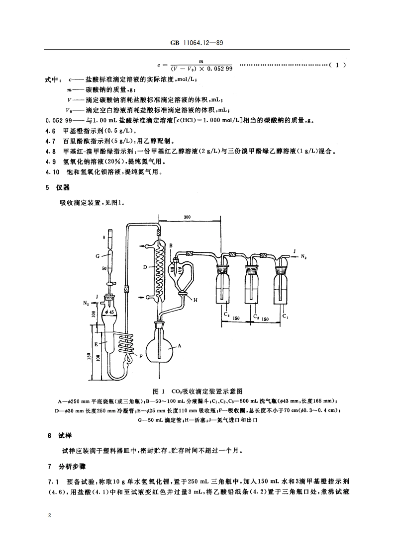 碳酸锂、单水氢氧化锂、氯化锂化学分析方法 吸收滴定法测定二氧化碳量 GBT 11064.12-1989.pdf_第3页