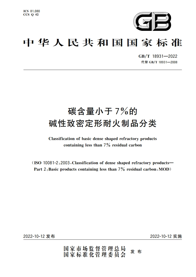 碳含量小于7％的碱性致密定形耐火制品分类 GBT 18931-2022.pdf_第1页