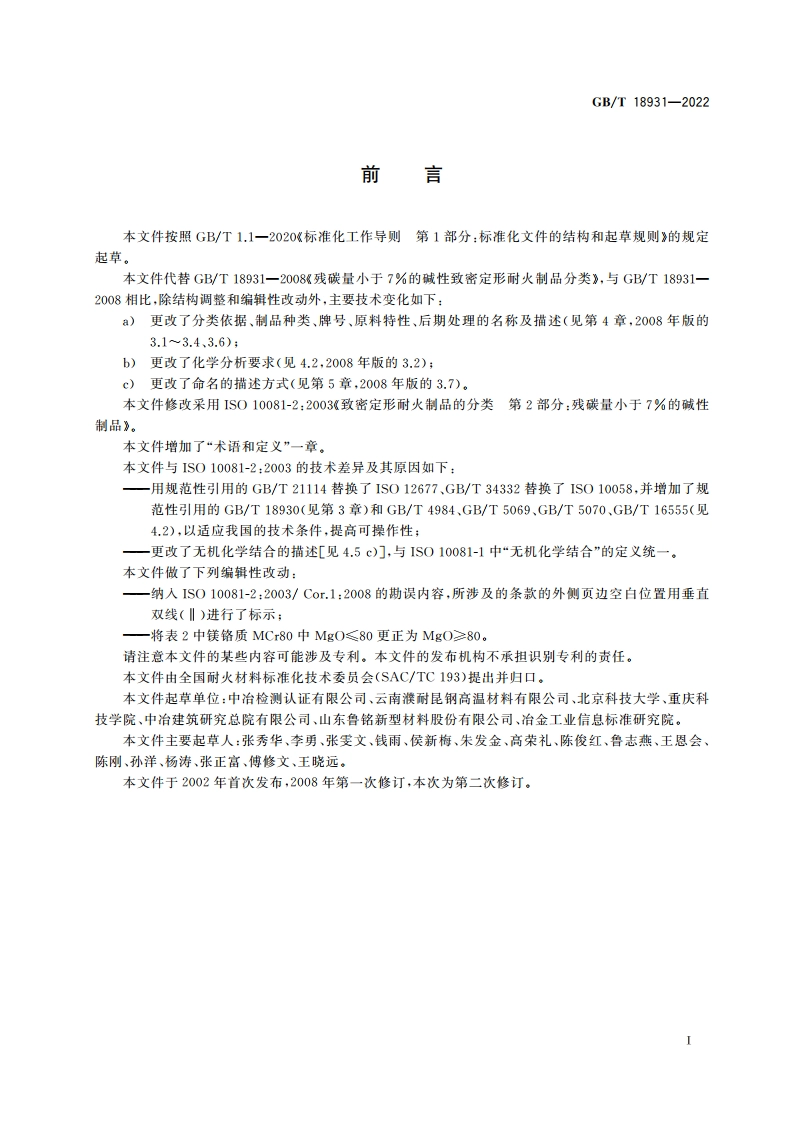 碳含量小于7％的碱性致密定形耐火制品分类 GBT 18931-2022.pdf_第2页
