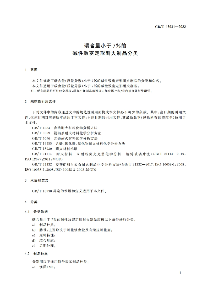 碳含量小于7％的碱性致密定形耐火制品分类 GBT 18931-2022.pdf_第3页