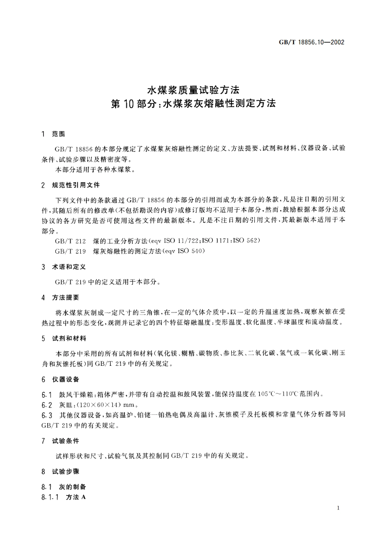 水煤浆质量试验方法 第10部分：水煤浆灰熔融性测定方法 GBT 18856.10-2002.pdf_第3页