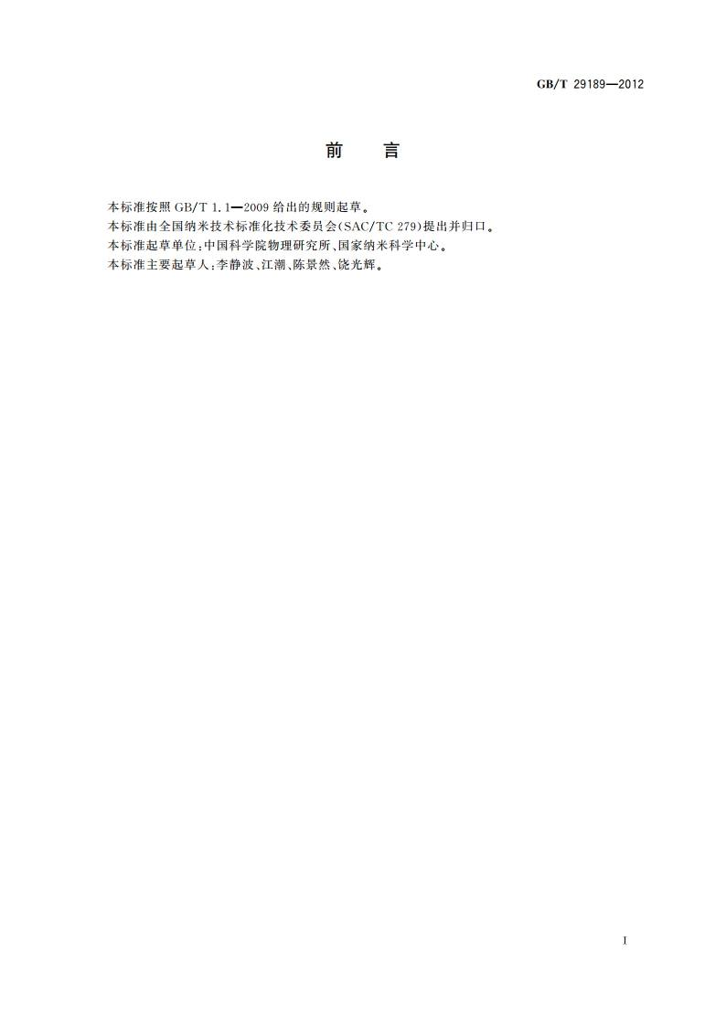 碳纳米管氧化温度及灰分的热重分析法 GBT 29189-2012.pdf_第2页